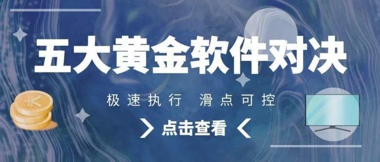 五大黄金软件对决！谁才是收益王者
