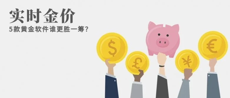 实时金价、智能提醒？5款黄金软件谁更胜一筹？
