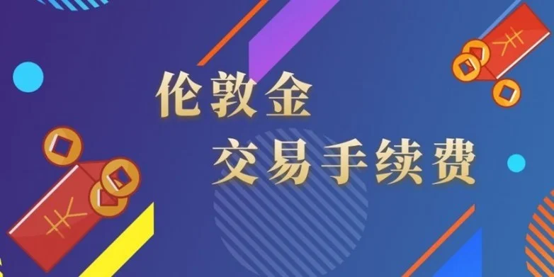 现货黄金投资门槛大揭秘：最低多少钱能入场？附主流平台交易成本对比