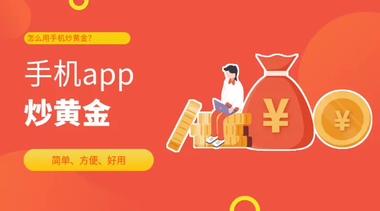 推荐投资者好评的5款手机炒黄金app软件