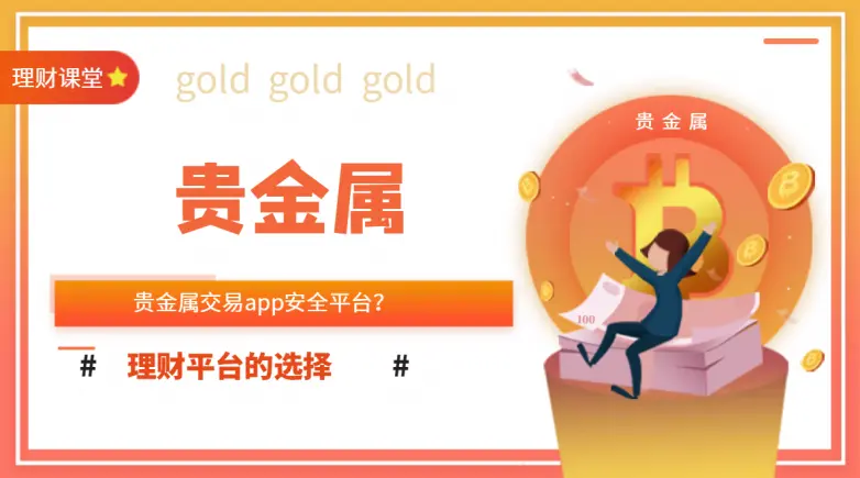 【安全免费】国际十大权威贵金属app平台下载