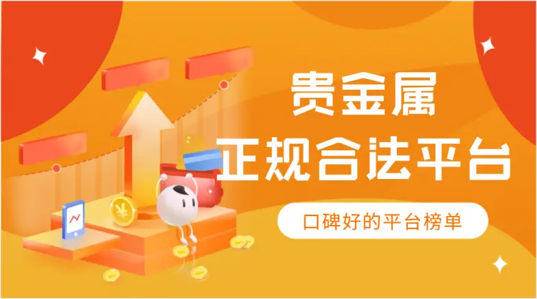 【安全免费】国际十大权威贵金属app平台下载
