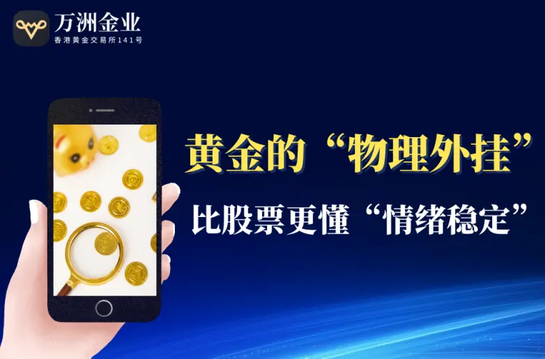 从模拟交易到财富掌控，万洲金业降低黄金投资门槛的实践