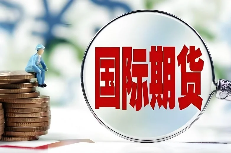2024年正规国际期货交易平台有哪些？不知道的赶紧收藏起来