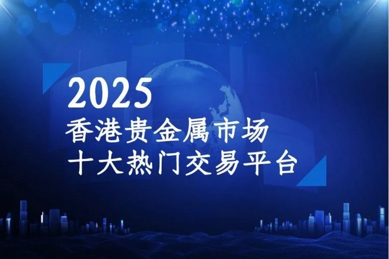 香港十大黄金期货交易平台排行（2025权威分析）