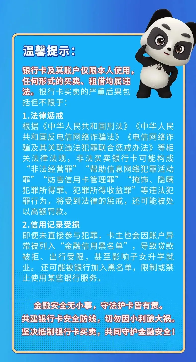 警惕银行卡买卖陷阱