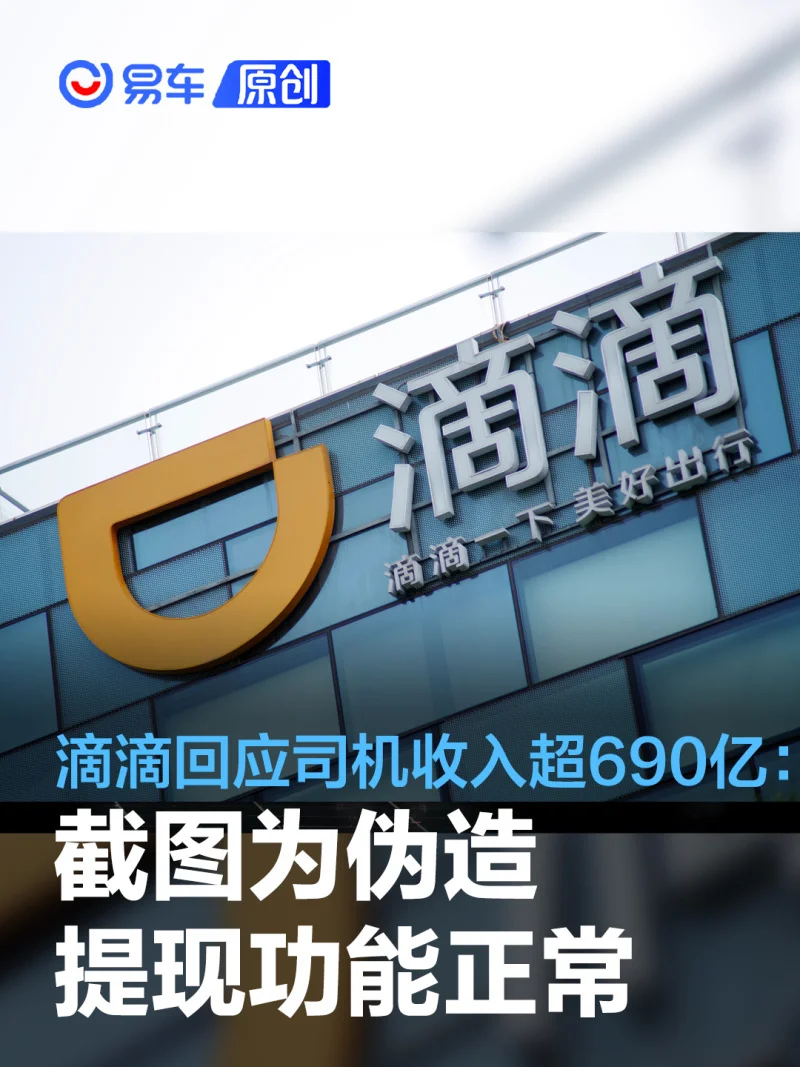 滴滴回应司机后台收入超690亿:截图为伪造 目前提现功能正常
