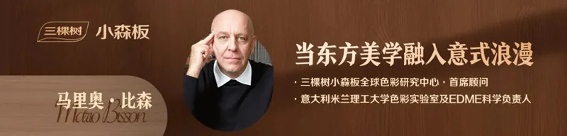 三棵樹小森板云水瀟湘·影花色榮獲美國繆斯設計獎金獎