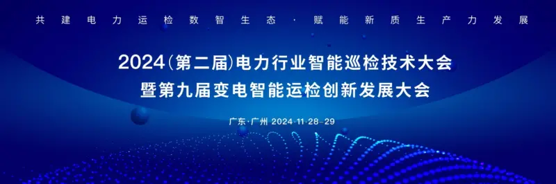 江行智能CEO庞海天受邀出席电力行业智能巡检技术大会并发表演讲