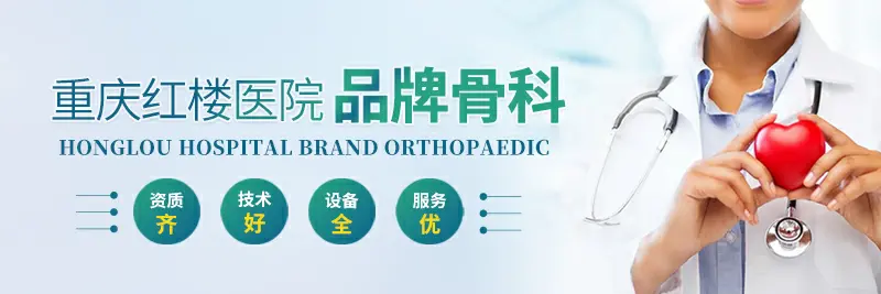 广州助孕机构哪家好（重庆骨科医院？重庆治疗骨折哪个医院好？重庆红楼医院）