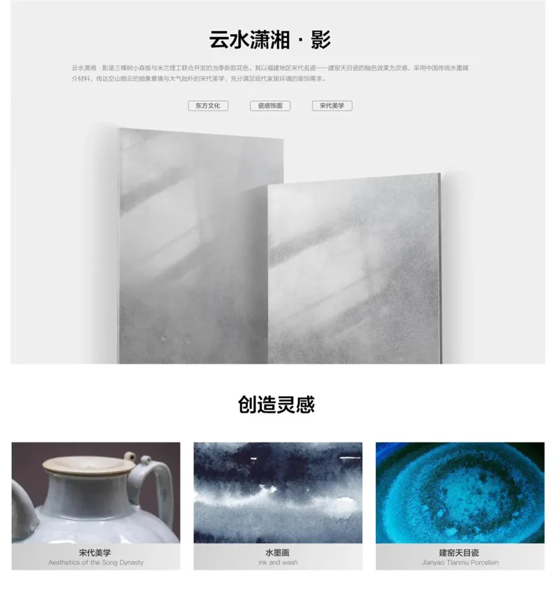 三棵樹小森板“云水瀟湘·影”  花色創(chuàng)造靈感