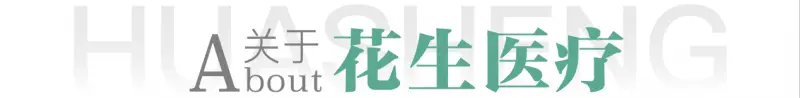喜讯 | 花生医疗荣登“2025中国未来独角兽TOP100榜单”