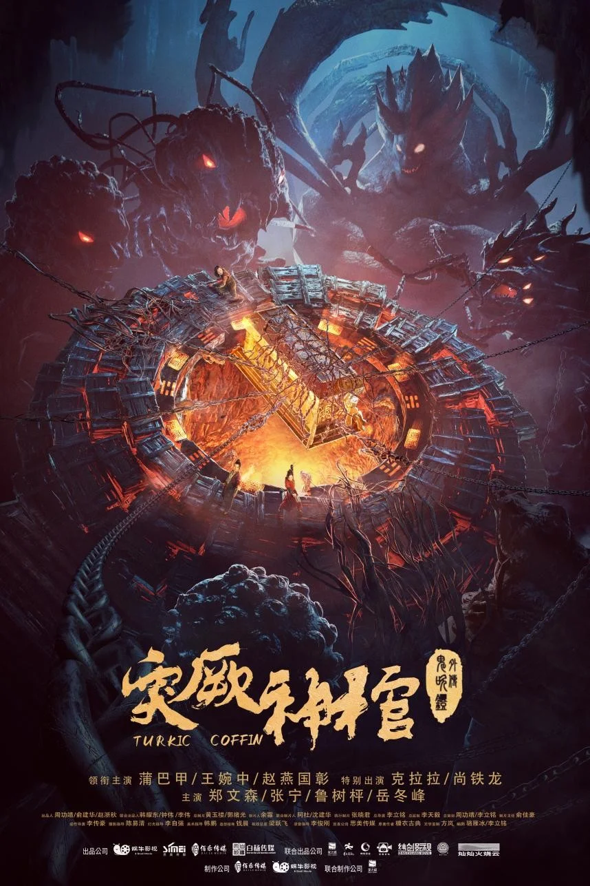 电影《鬼吹灯外传之突厥神棺》杀青，蒲巴甲携手王婉中同闯墓中世界（鬼吹灯巫峡棺山电影百度）