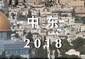 一图看懂中东2018