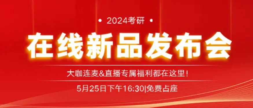 新文道教育2024考研在线新品发布会盛大举行