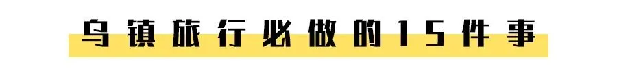 墙裂推荐(乌镇旅游攻略必去景点)乌镇旅游攻略完整版2023已更新 第2张 墙裂推荐(乌镇旅游攻略必去景点)乌镇旅游攻略完整版2023已更新 第2张