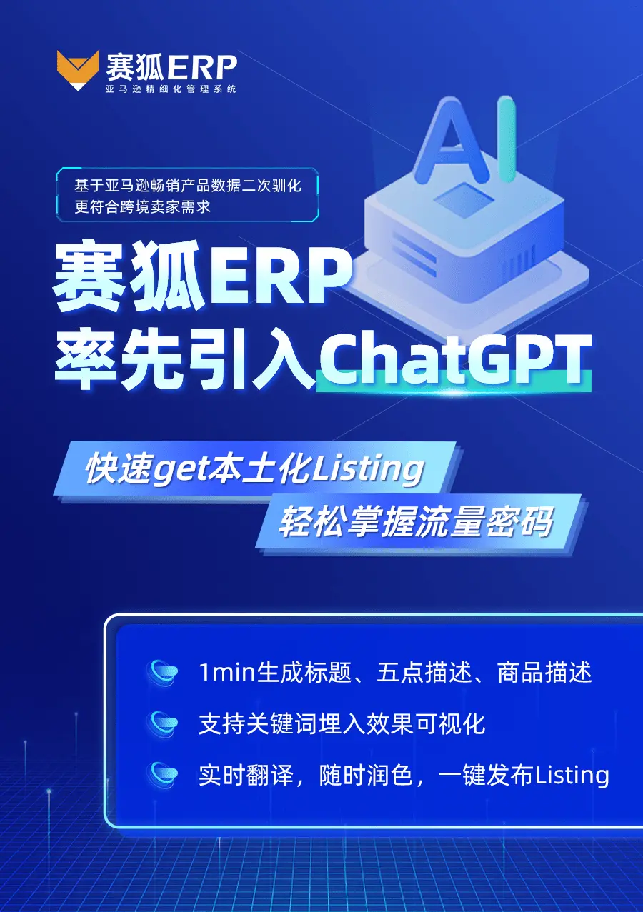 🚀赛狐ERP拥抱ChatGPT,一键生成Listing神器,卖家优化新利器? 🚀赛狐ERP拥抱ChatGPT,一键生成Listing神器,卖家优化新利器?