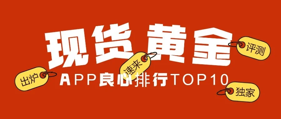贵金属正规投资平台网友评测 现货黄金交易app良心排行