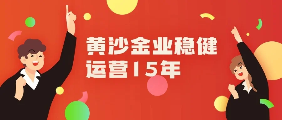 黄沙金业稳健运营14年 现货黄金交易软件迭代提速