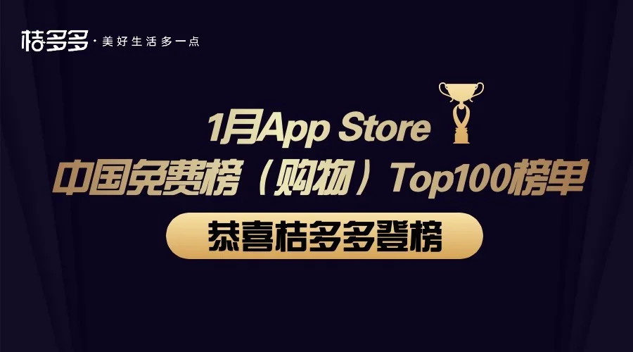 桔多多登榜网经社“2022年度1月AppStore中国免费榜（购物）Top100榜单”