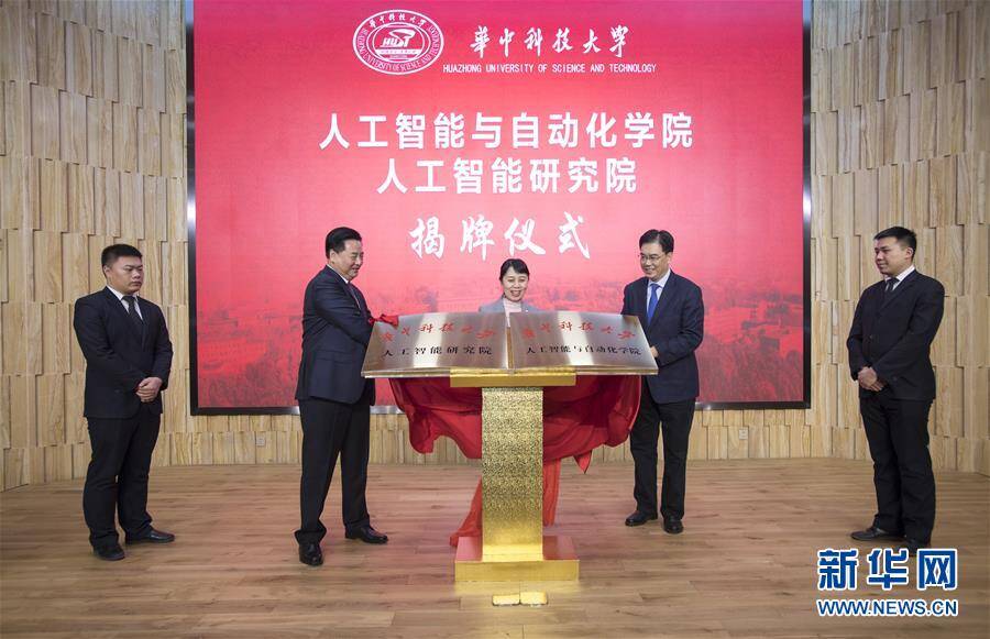 华中科技大学成立人工智能与自动化学院人工智能研究院