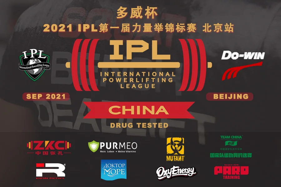 ipl力量举联盟登陆中国 全国力量集结北京引万众瞩目