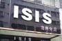 深圳一服装店招牌是“ISIS” 被警方调查