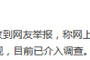 北京朝阳警方介入调查“试衣间不雅视频”事件