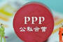 PPP模式落地尚欠“东风”