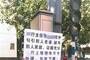 福建：男子银行门口举牌称妻子被行长勾引(图)