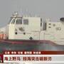 中国航空发动机获突破上天入海 俄海军