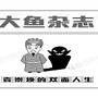 大鱼漫画：课本之外的袁崇焕