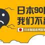 数据说明日本年轻人过得有多惨