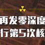 朝鲜国庆日又核试验？5次核试验示意图