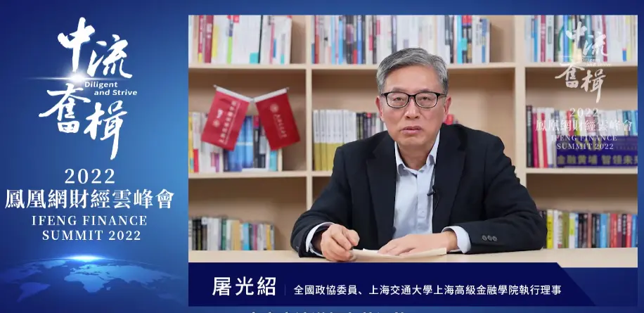全国政协委员、上海交通大学上海高级金融学院执行理事屠光绍