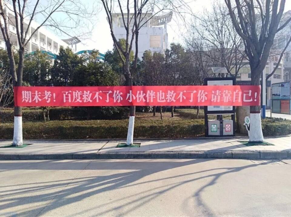 驻马店高中期末考试横幅吸引眼球:百度救不了你小伙伴