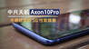 中兴天机Axon10Pro：手感超爽的5G性能旗舰 | 凰家评测