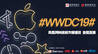WWDC2019前瞻：可能是最硬的一届全球开发者大会 | WWDC19