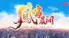 凤鸣晨间丨一分钟了解昨夜今晨（5月15日）