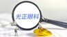 光正眼科：站在风口上仍连亏损，涉嫌行贿或成为致命一击