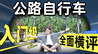 骑行实测5款公路车：入门款到底该怎么选？