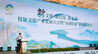 打造长三角文旅文创新高地！扬州仪征召开首届文旅产业发展大会