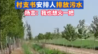 武城县仁德庄排放污水漫延至麦田 当地镇政府称已发布情况说明