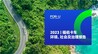 福佑卡车发布首份ESG报告：2023年温室气体减排117.9万吨