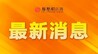 江西一批“風(fēng)景獨好”旅游名縣、名村（鎮(zhèn)）、名景區(qū)被評定
