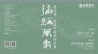 弥纶万象—沈光伟·张宜中国画作品展暨京行艺术馆（潍坊馆）启幕在即