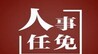 中共中央批准：左永祥任四川省委常委 曾任重庆市发改委主任、渝中区区长等职