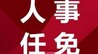 任序江當選重慶市彭水自治縣人民政府縣長