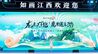 綻放大唐不夜城！鷹潭文旅精彩亮相“如畫江西?風景獨好”江西文化和旅游（西安）推介會