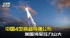 美国重启核巡航导弹，射程2500公里，考虑低当量对华核打击